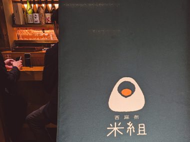 Nishiazabu Komegumi 米組